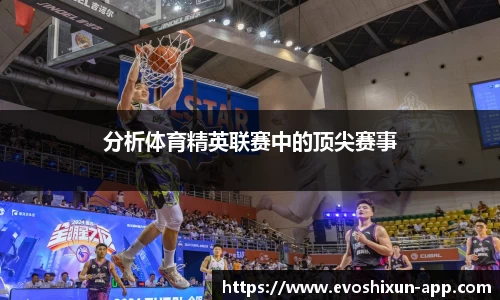 分析体育精英联赛中的顶尖赛事