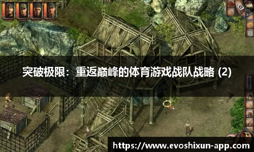 突破极限：重返巅峰的体育游戏战队战略 (2)