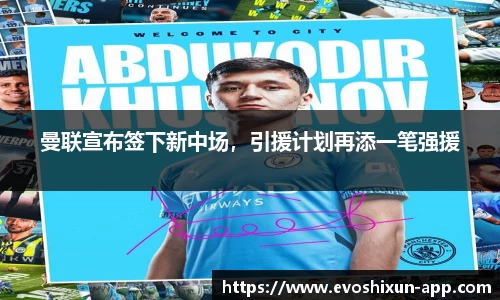 曼联宣布签下新中场，引援计划再添一笔强援