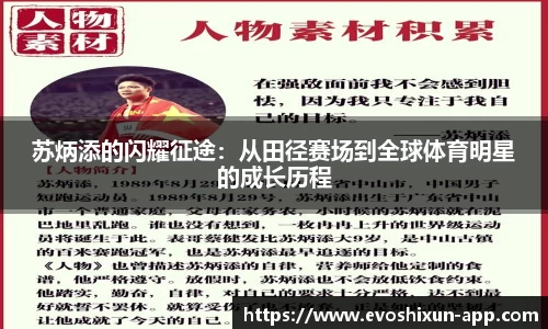 苏炳添的闪耀征途：从田径赛场到全球体育明星的成长历程