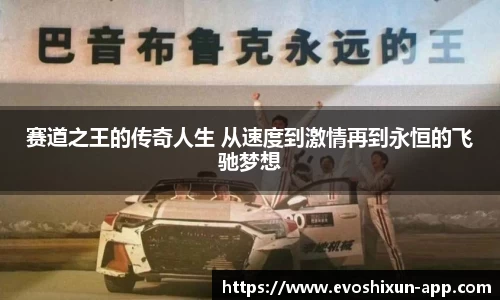 赛道之王的传奇人生 从速度到激情再到永恒的飞驰梦想