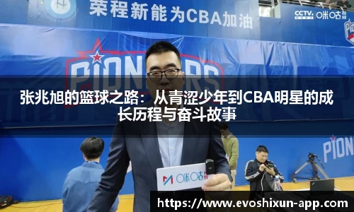 张兆旭的篮球之路：从青涩少年到CBA明星的成长历程与奋斗故事