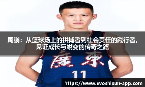 周鹏：从篮球场上的拼搏者到社会责任的践行者，见证成长与蜕变的传奇之路