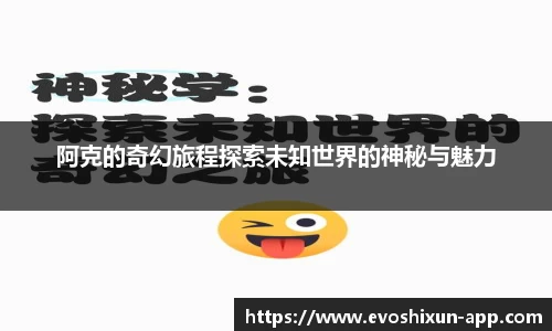 阿克的奇幻旅程探索未知世界的神秘与魅力