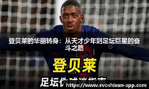 登贝莱的华丽转身：从天才少年到足坛巨星的奋斗之路